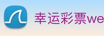 幸运彩票welcome Logo